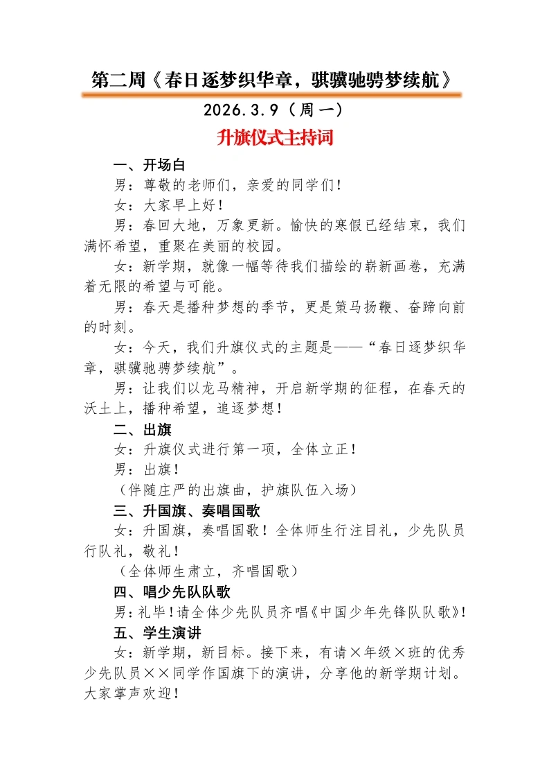 2026年春季升旗仪式主持词(18周)-教务文库