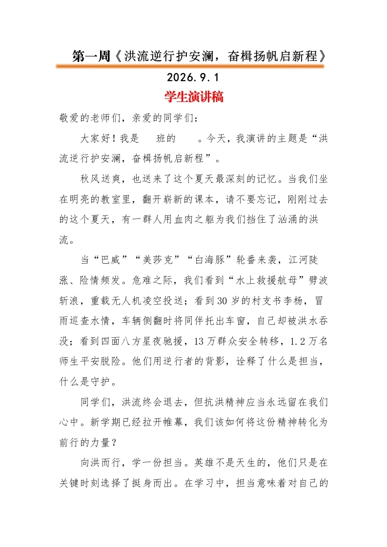 2026年春季升旗仪式学生演讲稿（21周）