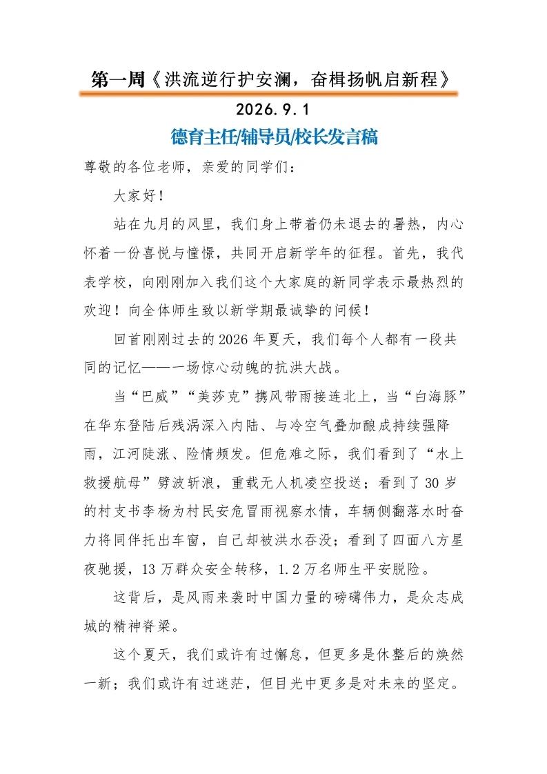 2026年春季升旗仪式教师讲话稿（21周）-教务文库