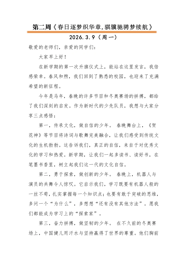 2026年春季升旗仪式演讲稿(18周)