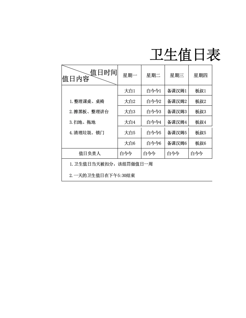 2026年春季卫生值日表-教务文库