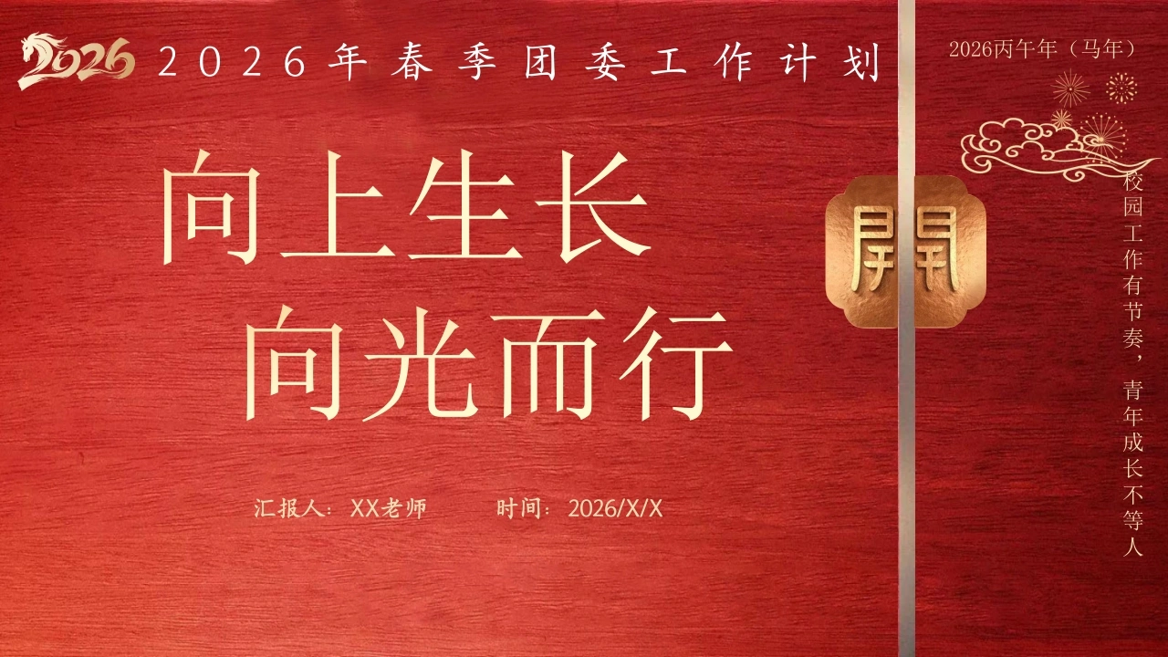 2026年春季团委工作计划PPT——向上生长，向光而行