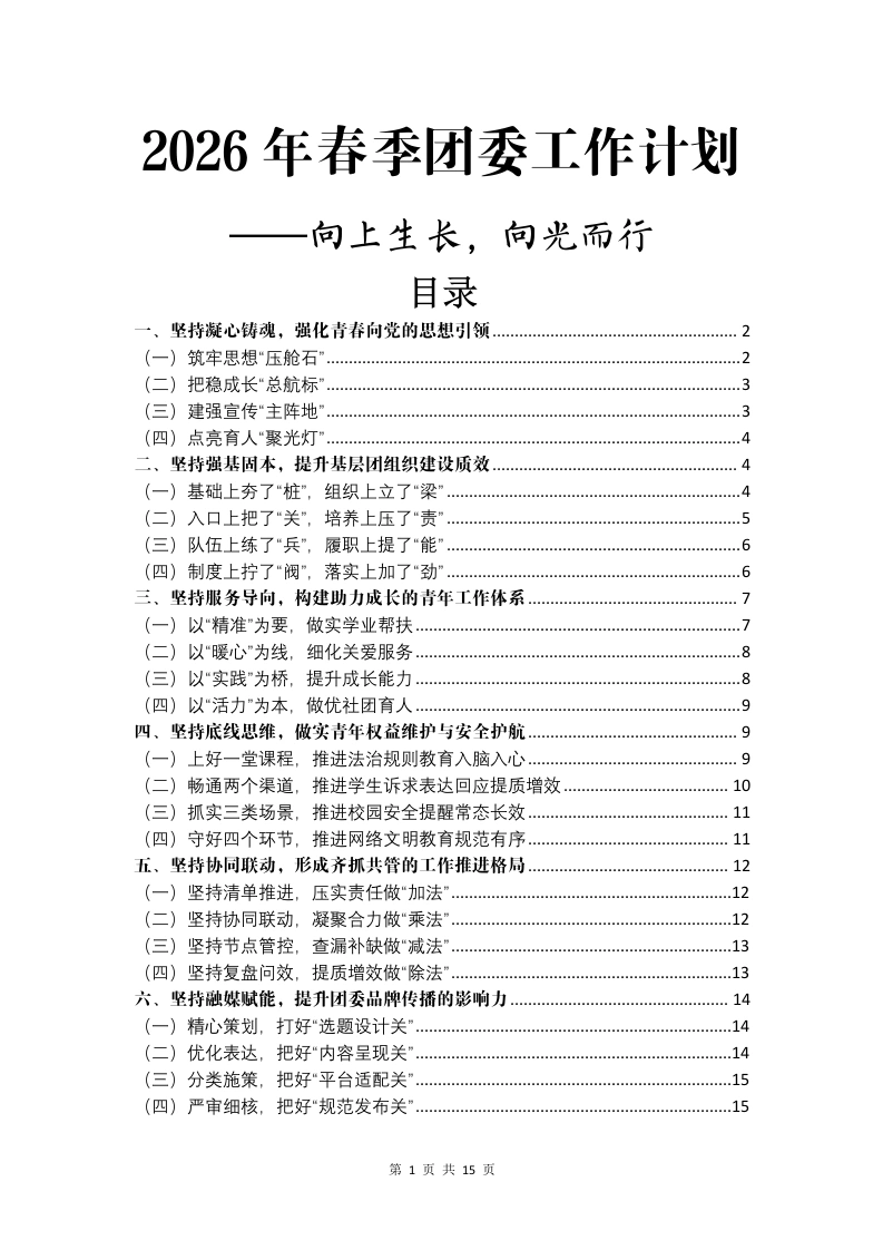 2026年春季团委工作计划——向上生长，向光而行-教务文库