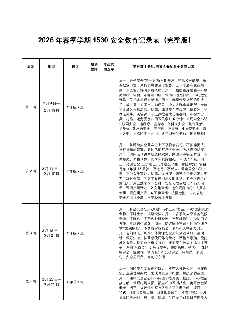 2026年春季学期1530安全教育记录表-教务文库