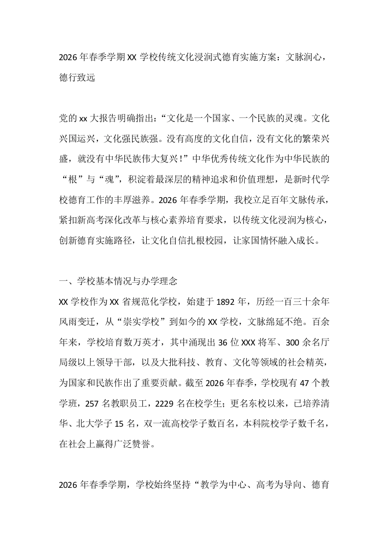 2026年春季学期XX学校传统文化浸润式德育实施方案：文脉润心，德行致远-教务文库
