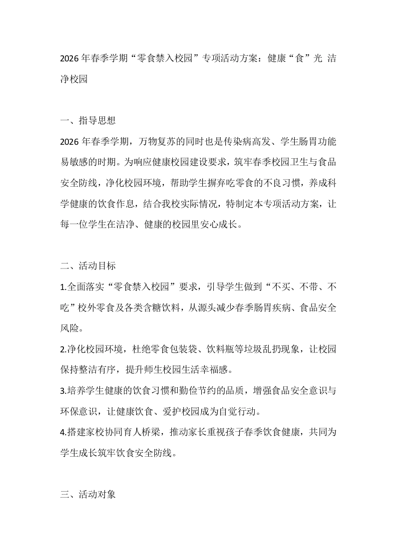 2026年春季学期“零食禁入校园”专项活动方案：健康“食”光、洁净校园-教务文库