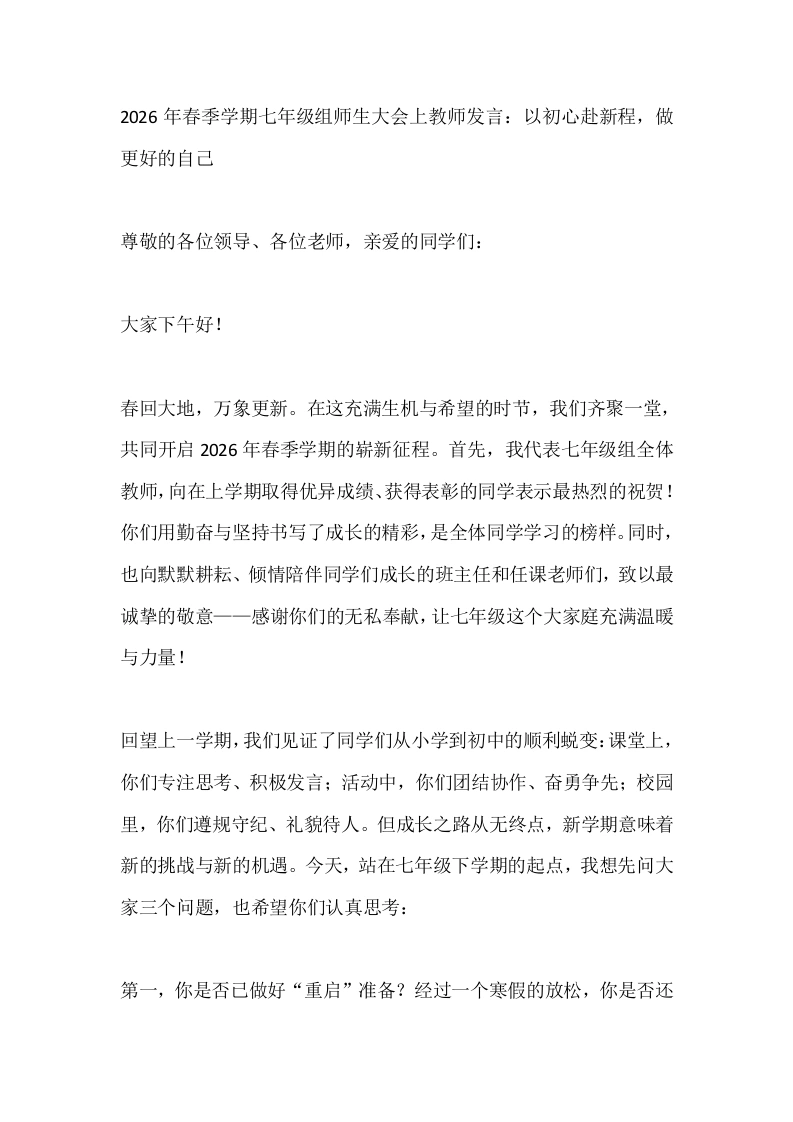 2026年春季学期七年级组师生大会上教师发言：以初心赴新程，做更好的自己