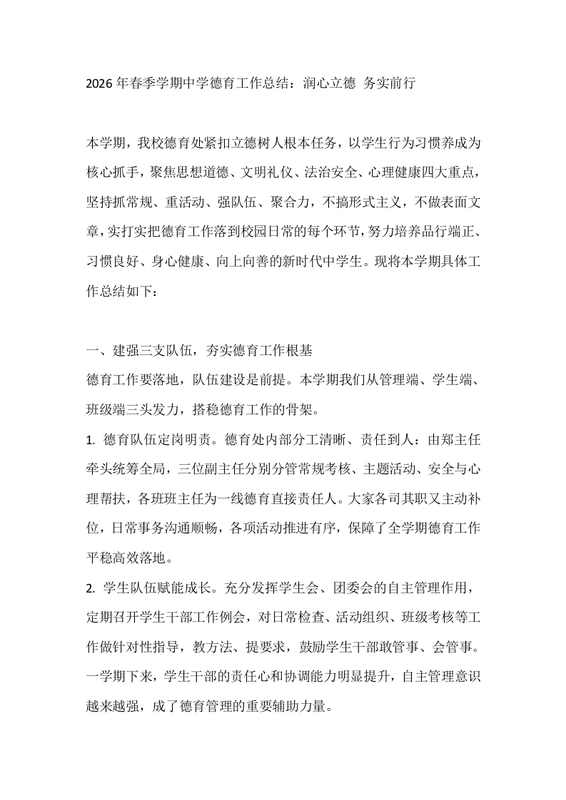 2026年春季学期中学德育工作总结：润心立德务实前行