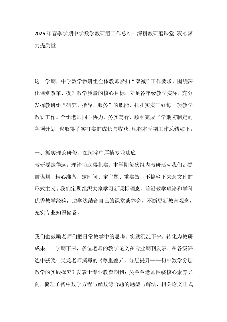 2026年春季学期中学数学教研组工作总结：深耕教研磨课堂凝心聚力提质量-教务文库