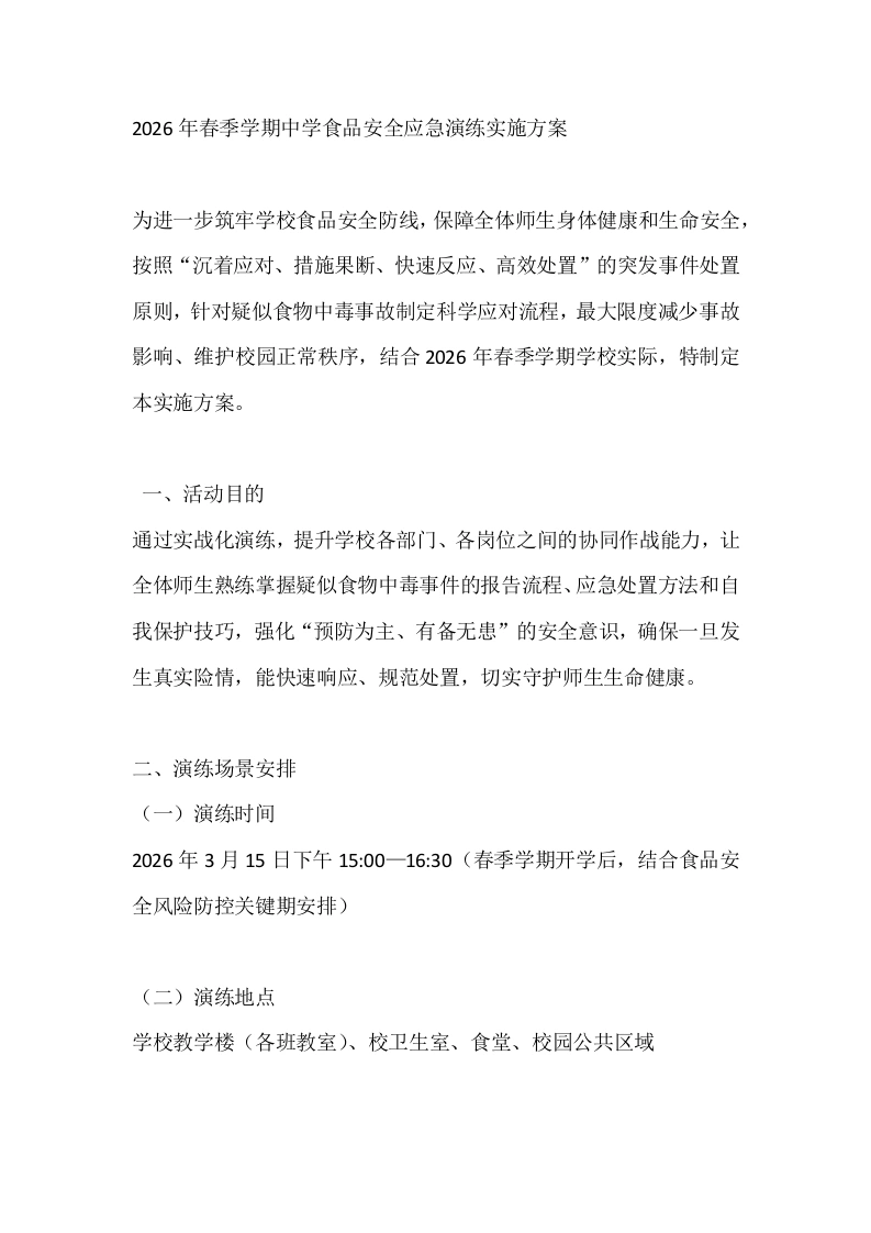 2026年春季学期中学食品安全应急演练实施方案-教务文库