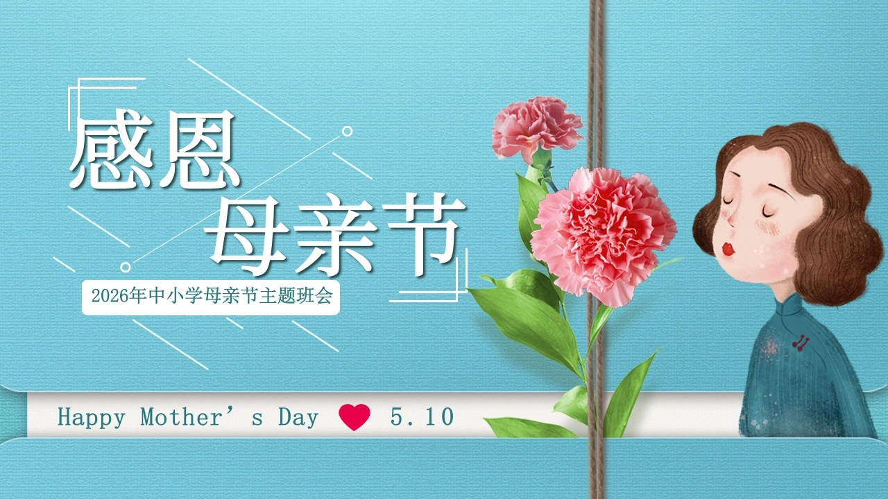 2026年春季学期中小学第10周《岁月有痕，母爱无声》主题班会PPT