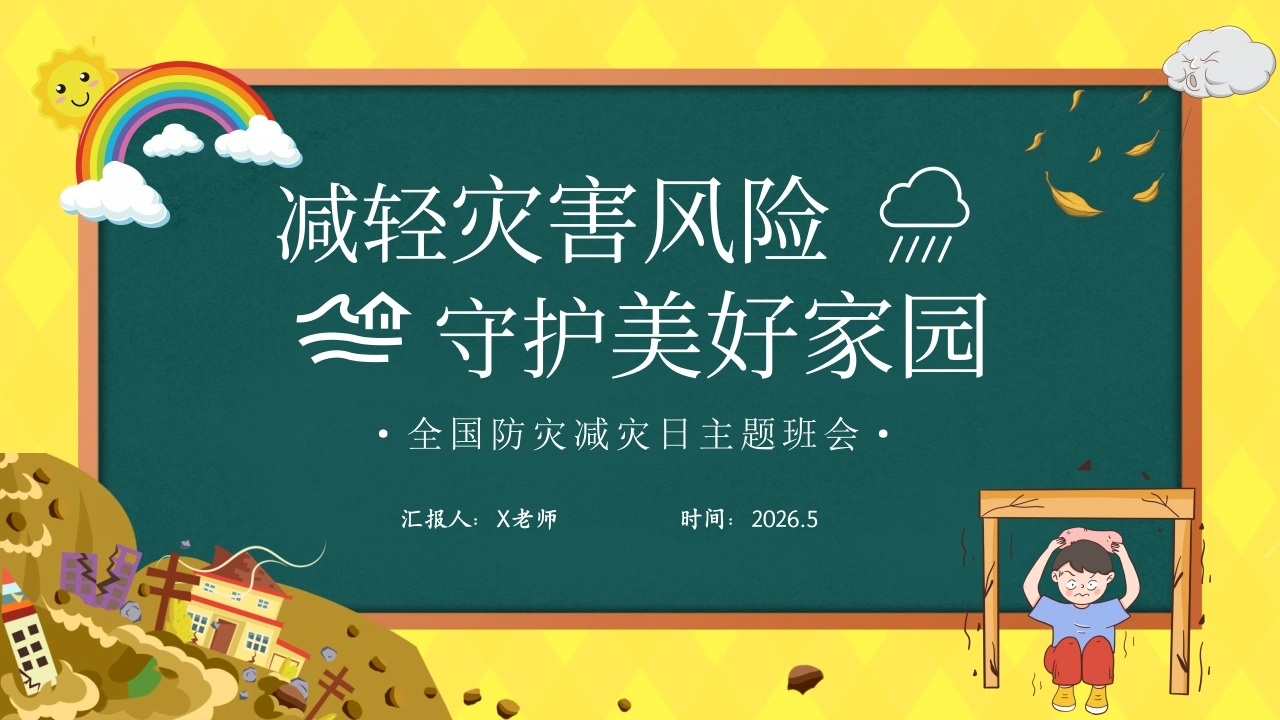 2026年春季学期中小学第11周《防灾记于心，安全践于行》主题班会PPT