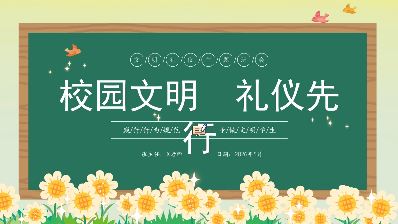 2026年春季学期中小学第12周《谦谦有礼，温润时光》主题班会PPT