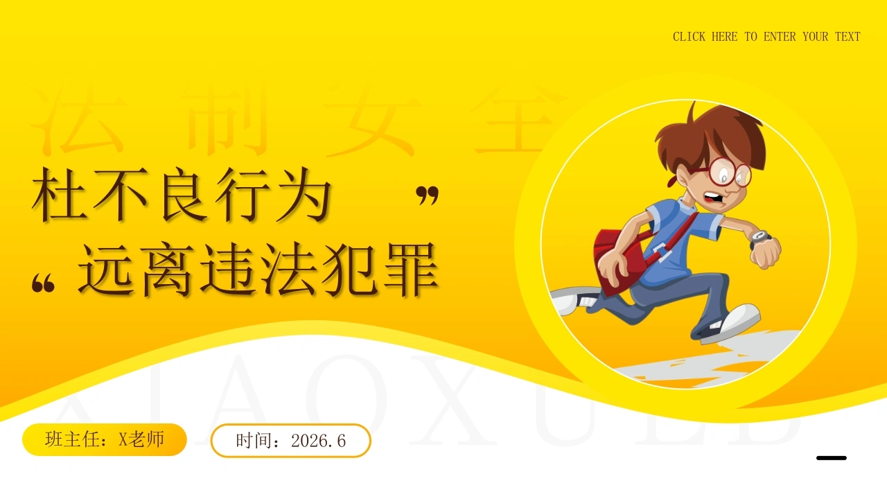 2026年春季学期中小学第15周《遵纪守法，敬畏规则》主题班会PPT