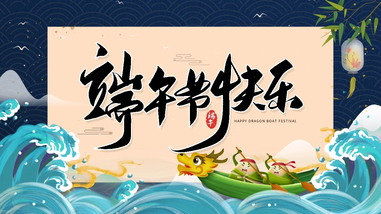 2026年春季学期中小学第16周《粽香传古韵，端午共传承》主题班会PPT