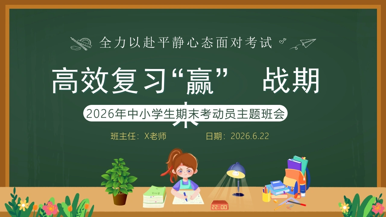 2026年春季学期中小学第17周《“复”之有道，“习”之有效》主题班会PPT