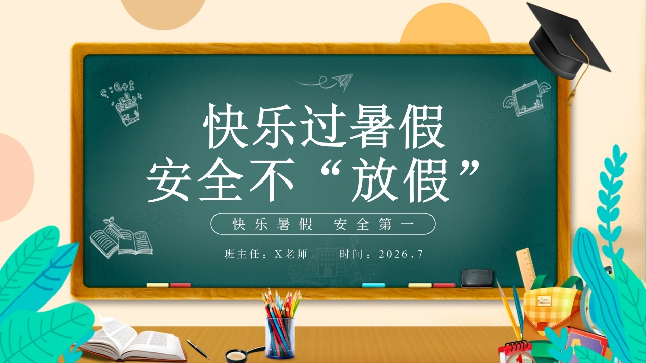 2026年春季学期中小学第18周《快乐暑假，安全一夏》主题班会PPT