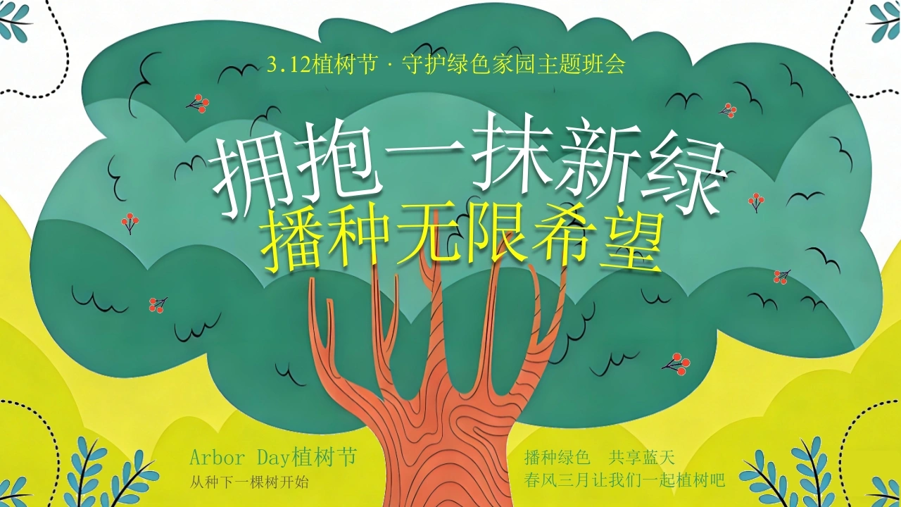 2026年春季学期中小学第2周《拥抱一抹新绿，播种无限希望》主题班会PPT-教务文库