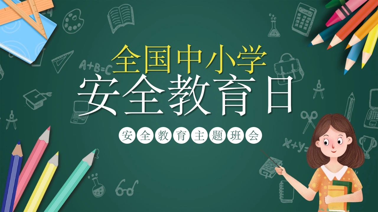 2026年春季学期中小学第4周《与春风相伴，与安全同行》主题班会PPT