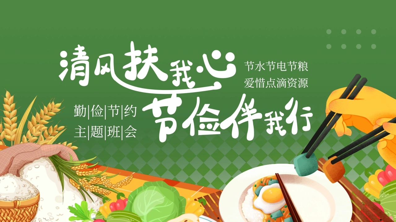 2026年春季学期中小学第6周《不负“食”光，俭以养德》主题班会PPT