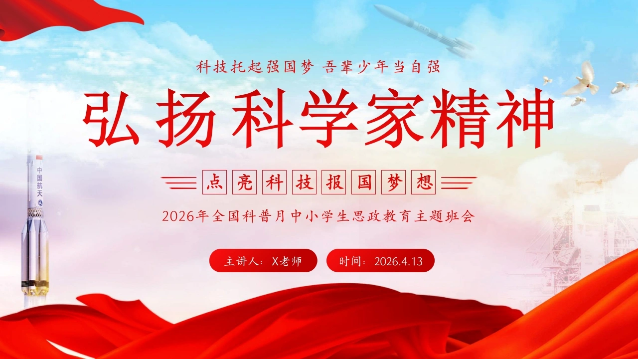 2026年春季学期中小学第7周《科技筑梦启心智，少年立志强家国》主题班会PPT-教务文库