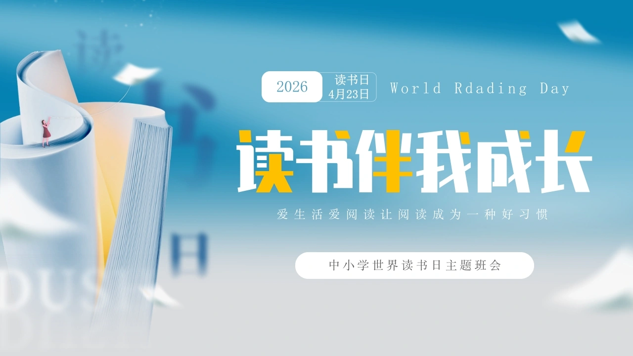 2026年春季学期中小学第8周《字里行间藏星河，阅读点亮少年梦》主题班会PPT