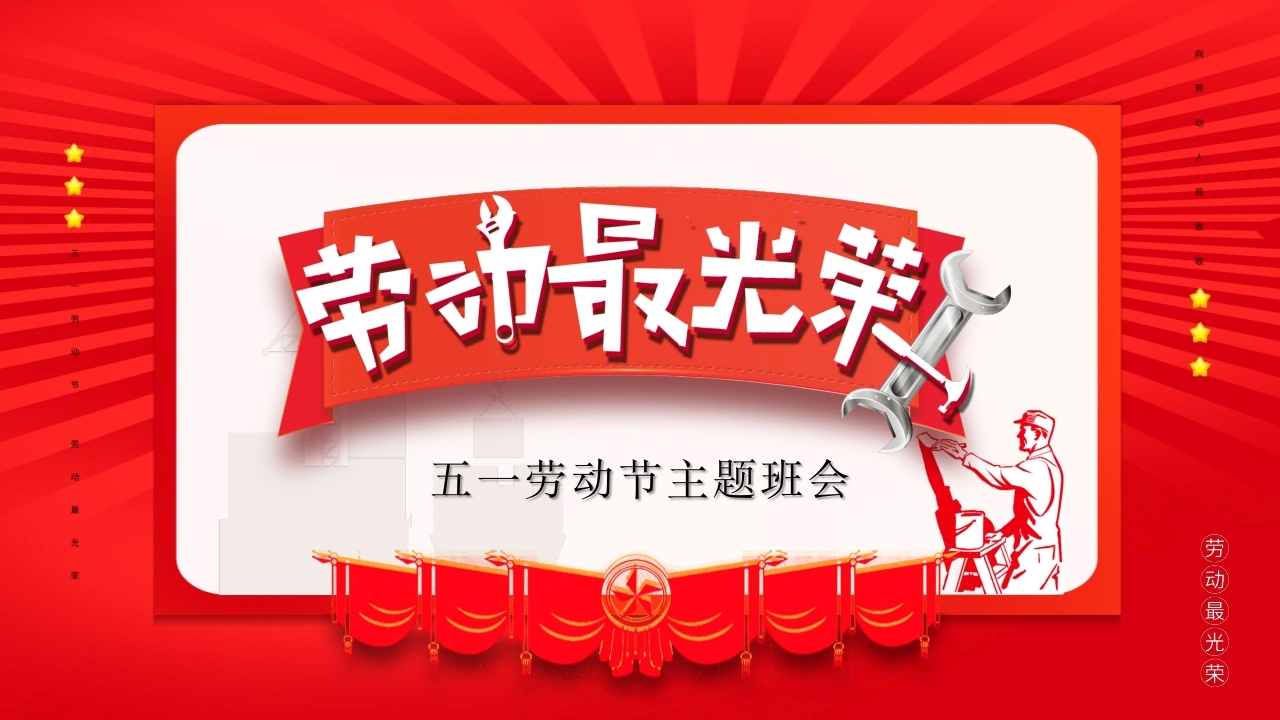 2026年春季学期中小学第9周《以劳为美，向光而行》主题班会PPT