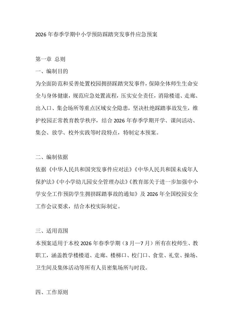 2026年春季学期中小学预防踩踏突发事件应急预案-教务文库