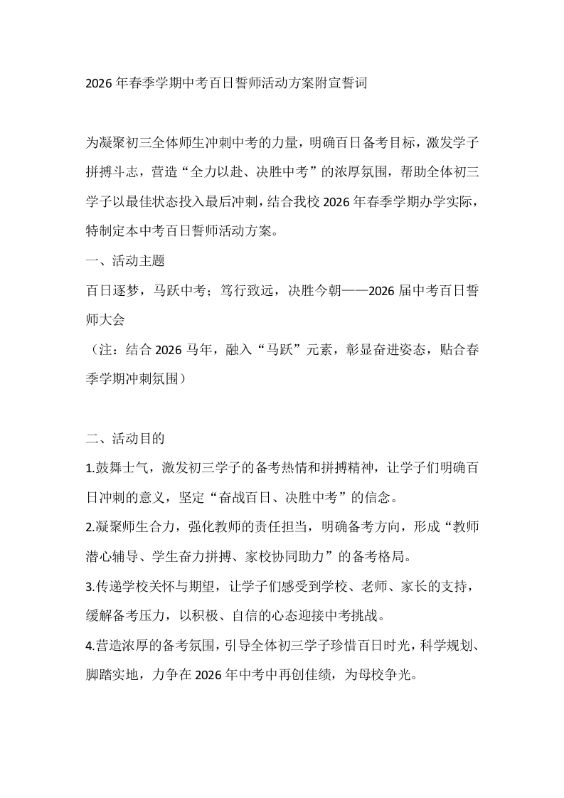2026年春季学期中考百日誓师活动方案附宣誓词-教务文库
