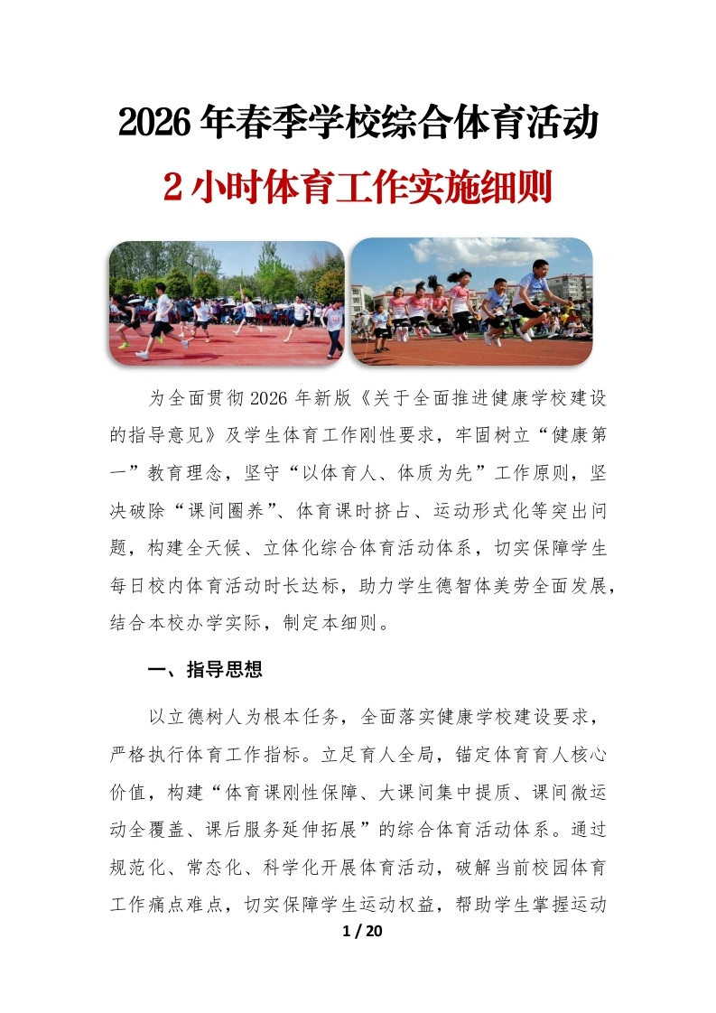 2026年春季学期义务教育阶段学校综合体育活动工作实施方案（细则版）-教务文库