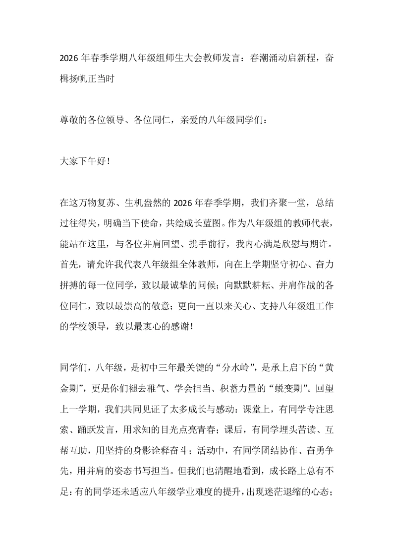 2026年春季学期八年级组师生大会教师发言：春潮涌动启新程，奋楫扬帆正当时