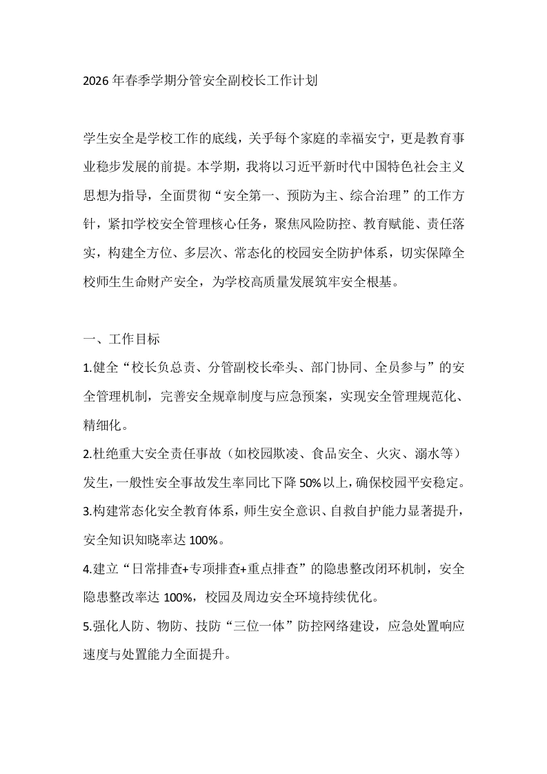 2026年春季学期分管安全副校长工作计划-教务文库
