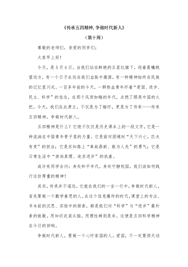 2026年春季学期升旗仪式第10周演讲稿：传承五四精神，争做时代新人-教务文库