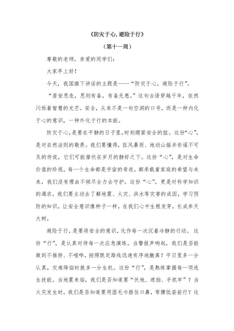 2026年春季学期升旗仪式第11周演讲稿：防灾于心，避险于行-教务文库