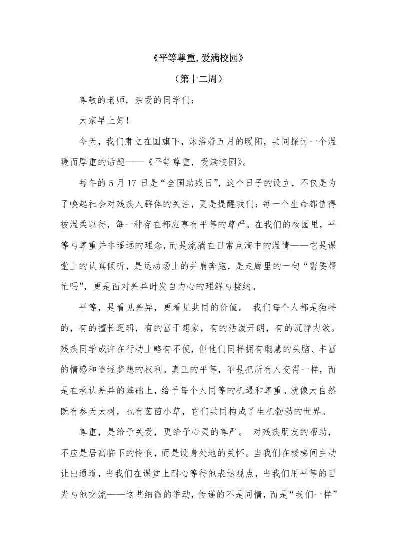2026年春季学期升旗仪式第12周演讲稿：平等尊重，爱满校园-教务文库