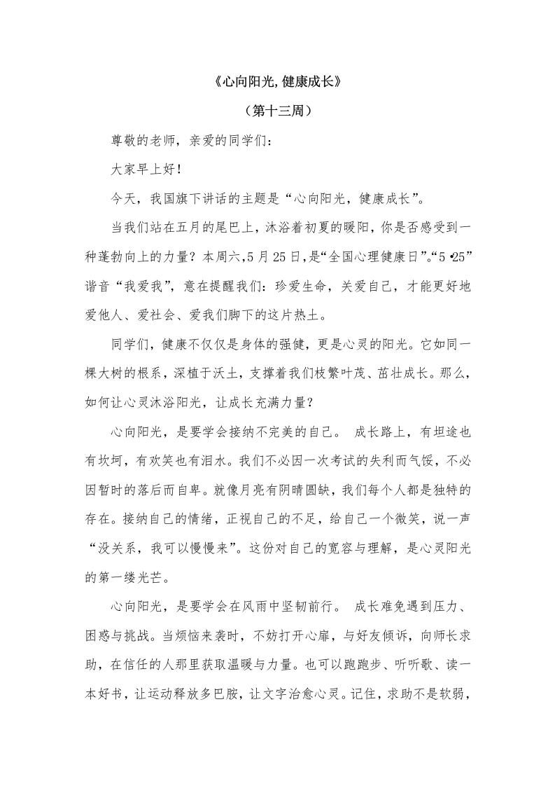 2026年春季学期升旗仪式第13周演讲稿：心向阳光，健康成长-教务文库