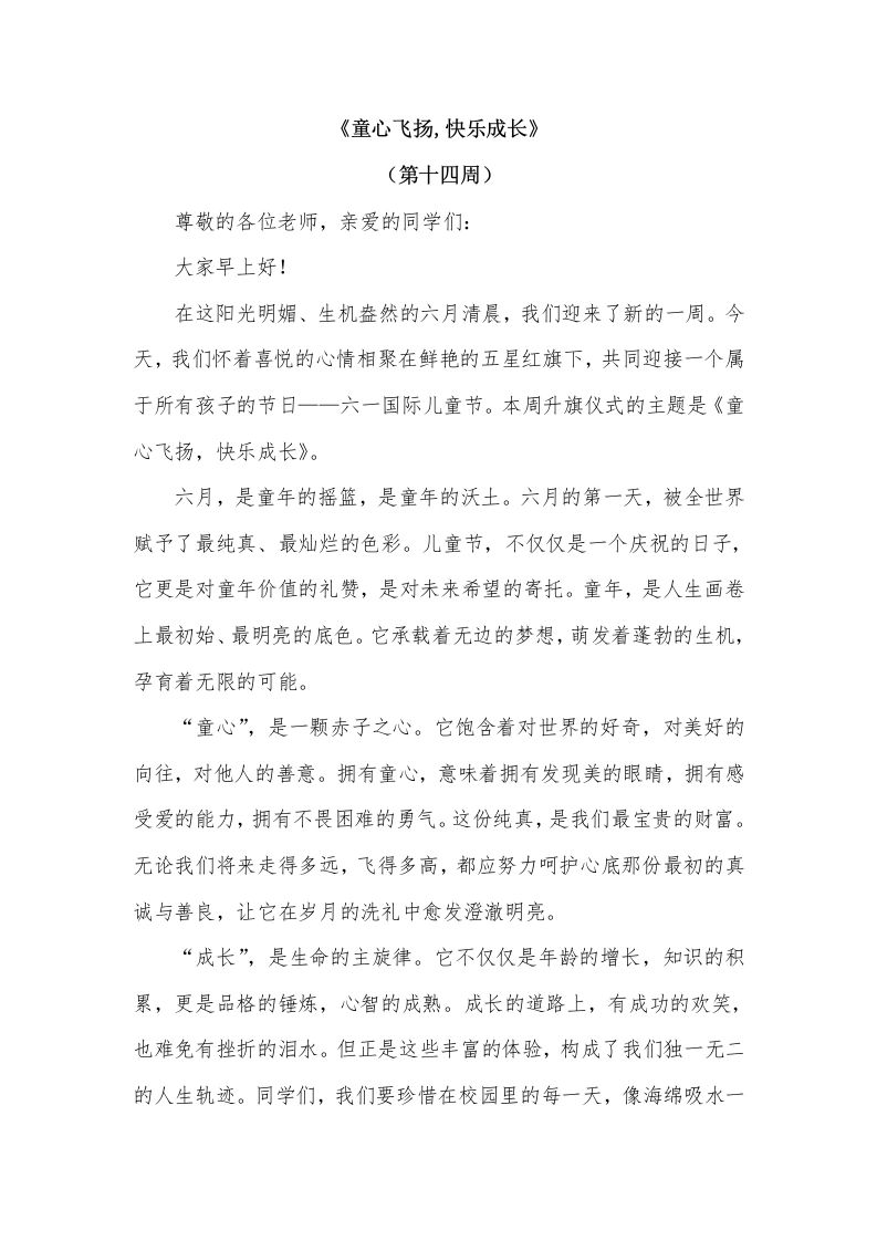 2026年春季学期升旗仪式第14周演讲稿：童心飞扬，快乐成长-教务文库