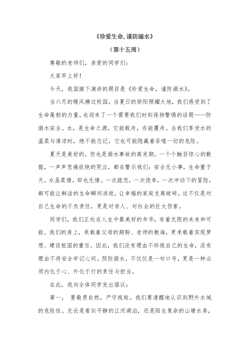 2026年春季学期升旗仪式第15周演讲稿：珍爱生命，谨防溺水-教务文库
