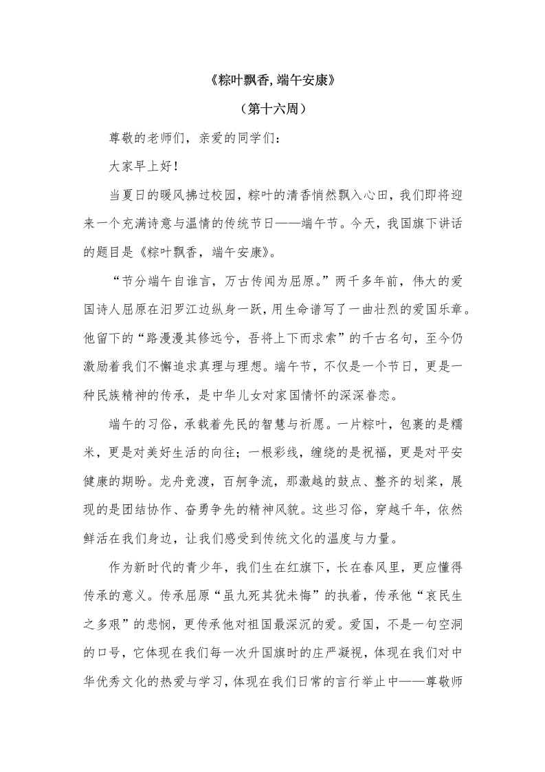 2026年春季学期升旗仪式第16周演讲稿：粽叶飘香，端午安康