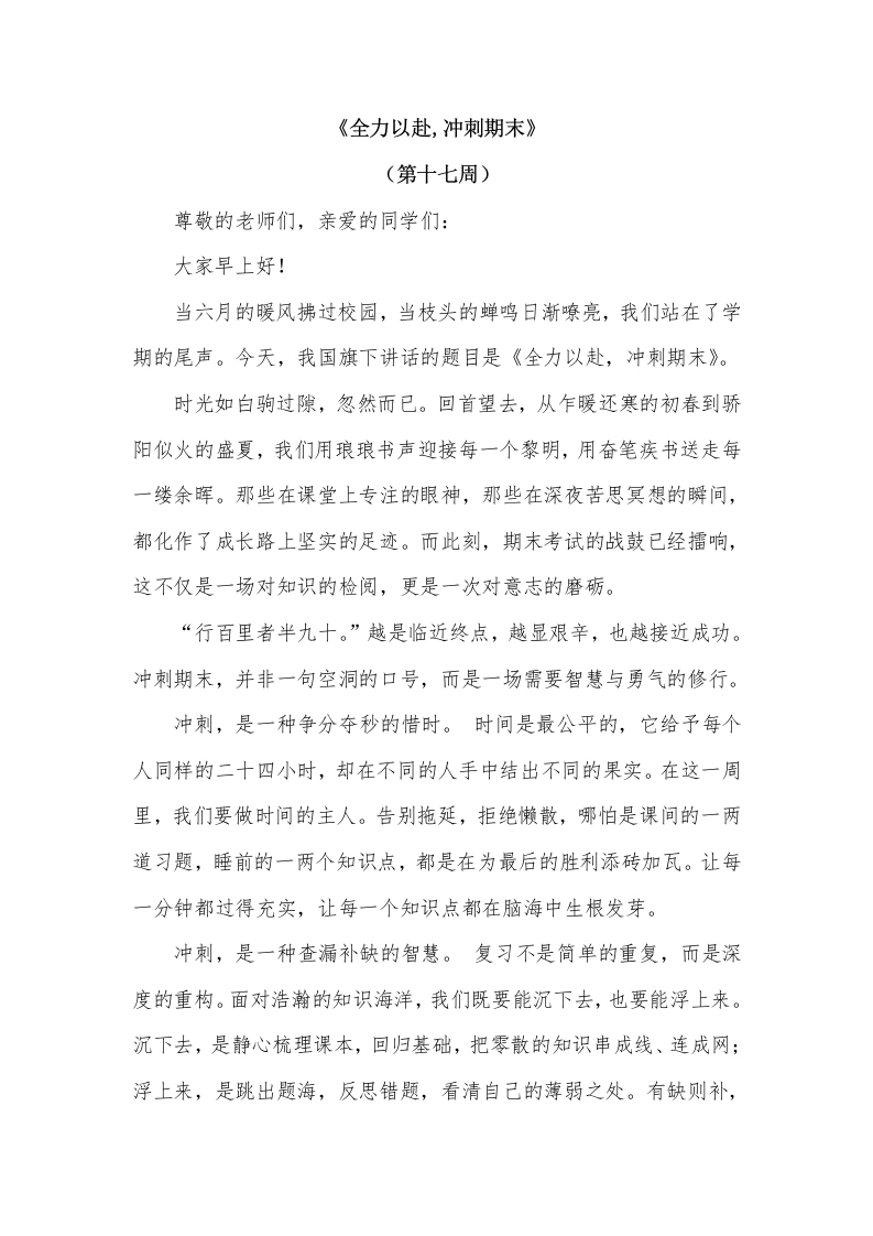 2026年春季学期升旗仪式第17周演讲稿：全力以赴，冲刺期末-教务文库
