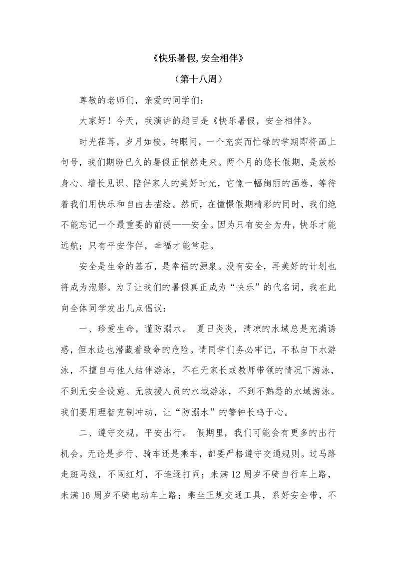 2026年春季学期升旗仪式第18周演讲稿：快乐暑假，安全相伴-教务文库