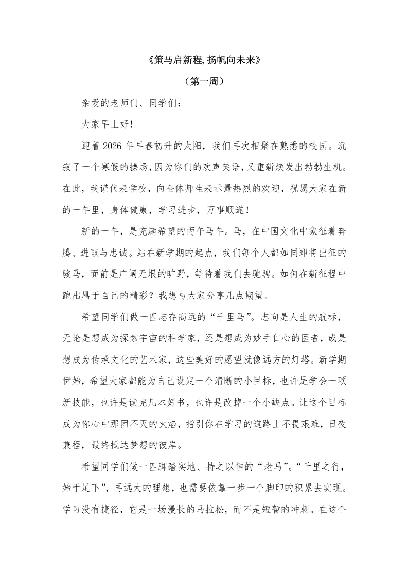 2026年春季学期升旗仪式第1周演讲稿：策马启新程，扬帆向未来-教务文库