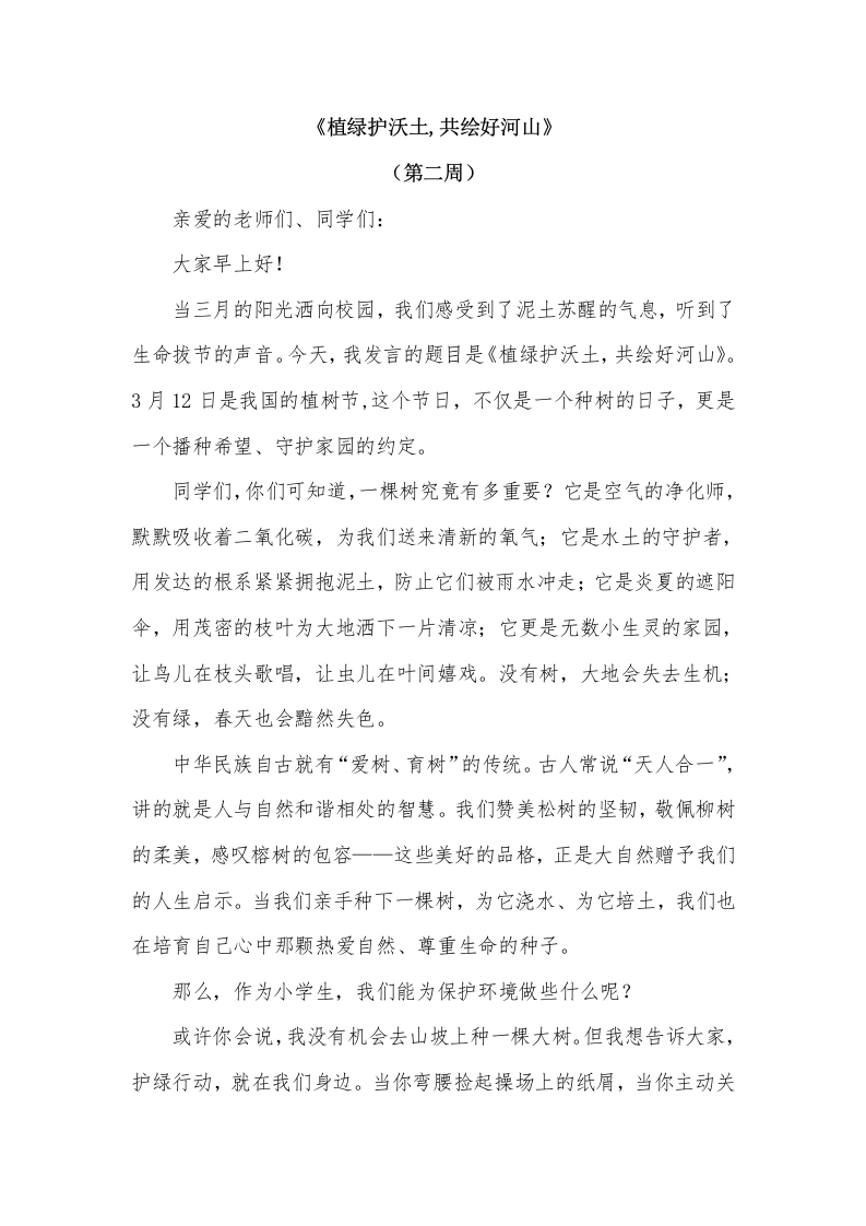 2026年春季学期升旗仪式第2周演讲稿：植绿护沃土，共绘好河山-教务文库