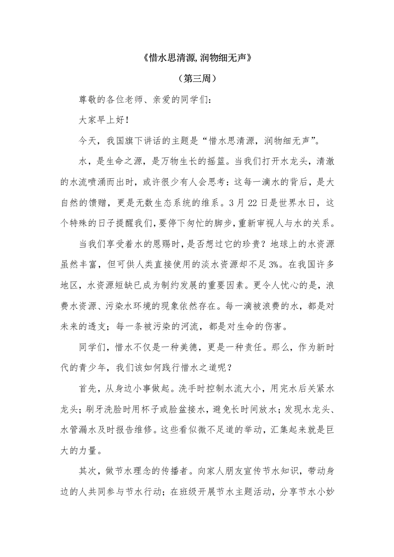 2026年春季学期升旗仪式第3周演讲稿：惜水思清源，润物细无声-教务文库