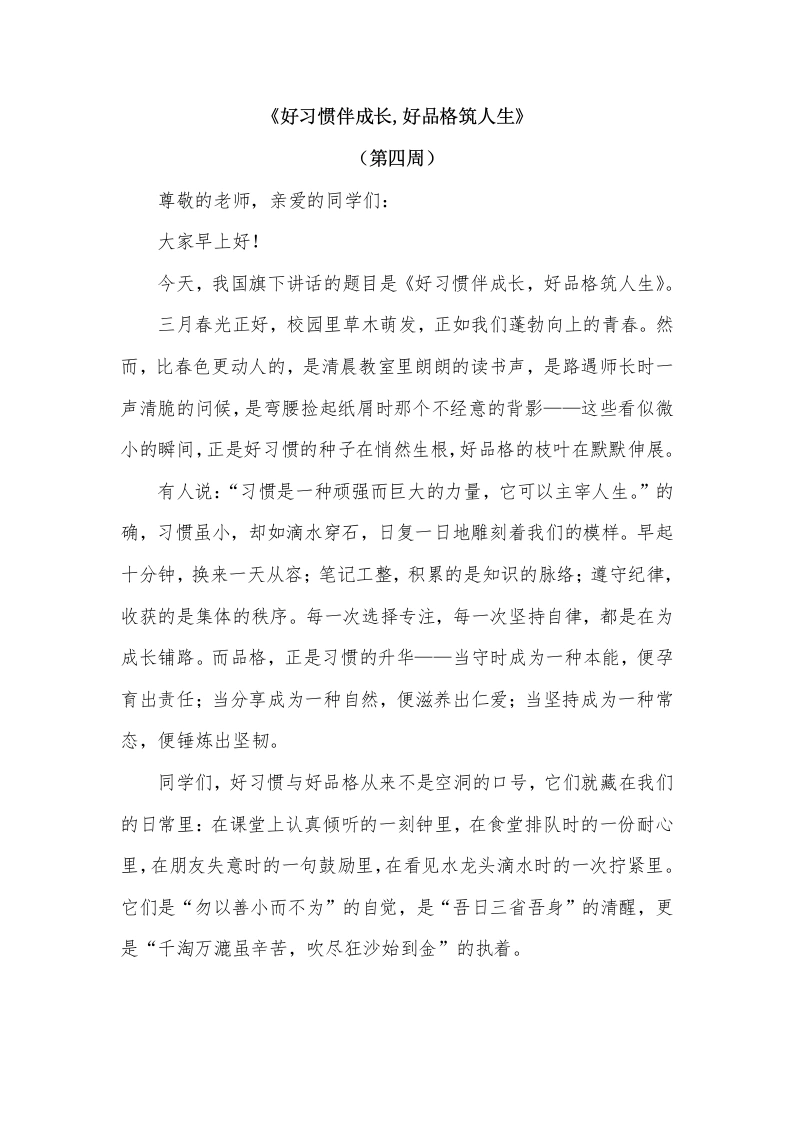 2026年春季学期升旗仪式第4周演讲稿：好习惯伴成长，好品格筑人生-教务文库