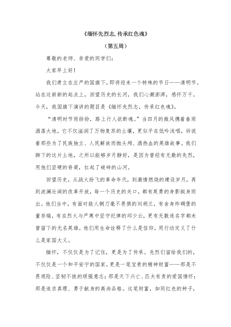2026年春季学期升旗仪式第5周演讲稿：缅怀先烈志，传承红色魂-教务文库