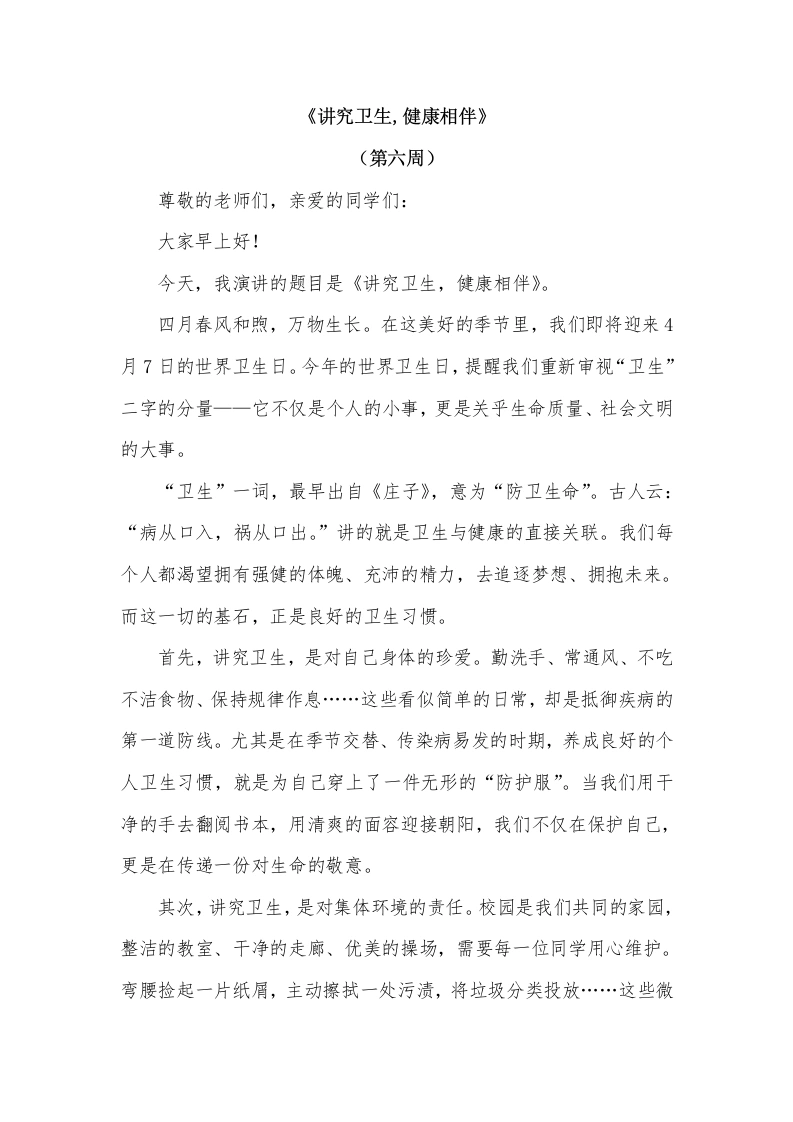 2026年春季学期升旗仪式第6周演讲稿：讲究卫生，健康相伴-教务文库