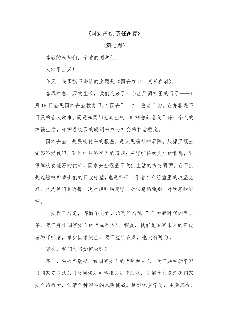 2026年春季学期升旗仪式第7周演讲稿：国安在心，责任在肩-教务文库