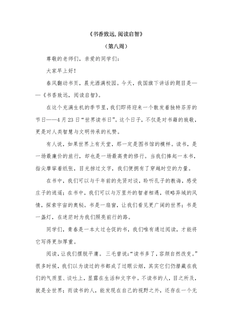 2026年春季学期升旗仪式第8周演讲稿：书香致远，阅读启智-教务文库
