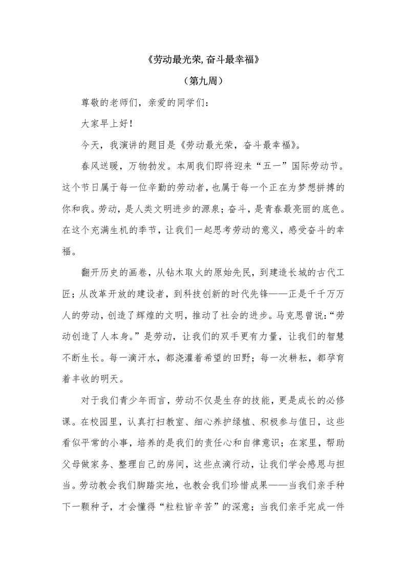 2026年春季学期升旗仪式第9周演讲稿：劳动最光荣，奋斗最幸福-教务文库